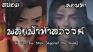 สปอย พลิกฟ้าท้าสวรรค์ ตอนที่1  Ni Tian Xie Shen Against the Gods