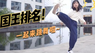❤国王排名❤片头曲舞蹈来啦~