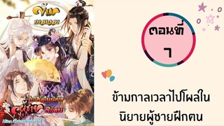 ข้ามเวลาไปโผล่ในนิยายฝึกตน ตอนที่ 7