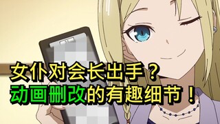 【辉夜大小姐3】女仆对会长出手的真正目的？动画删改掉的那些有趣故事（第1期）
