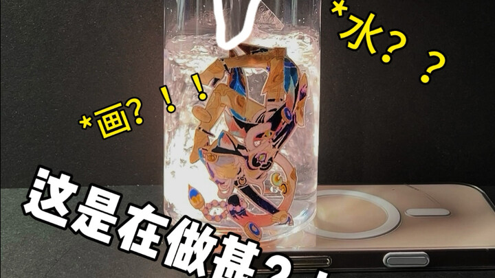 Put a drawing in a cup… then fill it with water?!