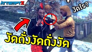 เต้นดีๆเดี๋ยวโดนยิง งัดถั่งงัดถั่งงัด - generation zero #1 [AttemptZ]