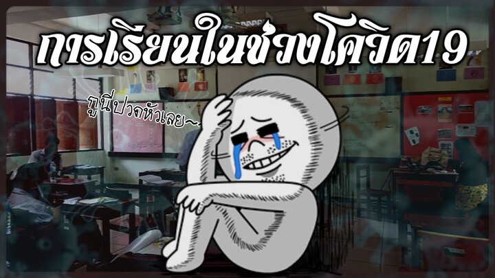 สุดจะเจ็บใจกับการเรียนในช่วงโควิด📚🦠