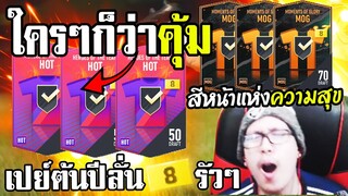 กิจกรรมแรกของปีก็ร้องเลย! ลั่น+8รัวๆ จนความสุขมันล้นเอ่อ - FIFA Online4