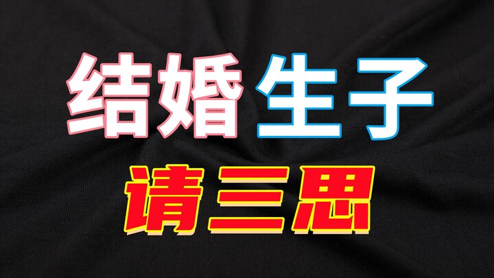 【Olei】Think Twice Before Getting Married and Having Kids