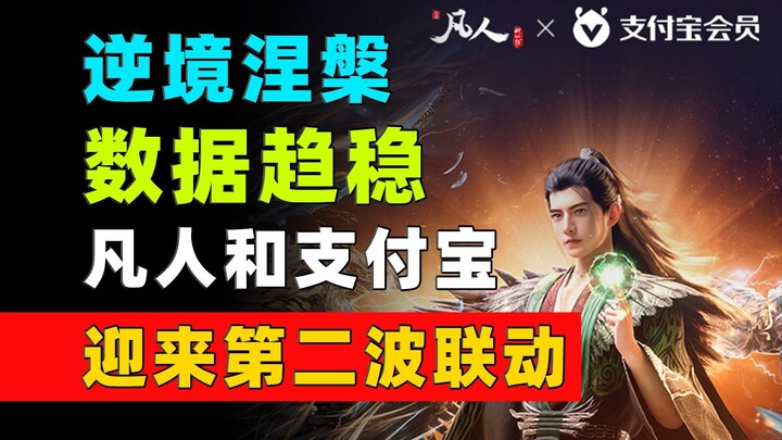 逆境涅槃！数据趋稳！恭喜凡人和支付宝第二次联动！《凡人修仙传》每日数据增量