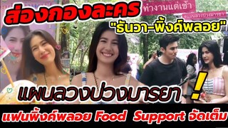 ส่องกองละคร "ธันวา-พิ้งค์พลอย แผนลวงบ่วงมารยา FC พิ้งค์  ส่ง Food Support​จัดเต็ม #พิ้งค์พลอยปภาวดี