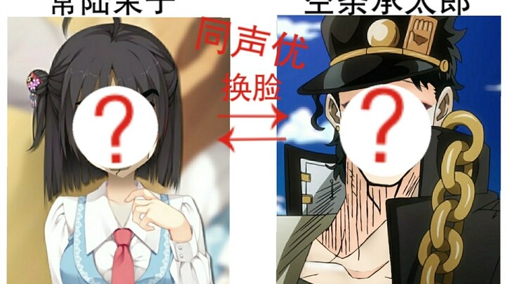 [Devil Face Swap] I heard that the young Jotaro and Momoko have the same voice actor? ? Then I won’t