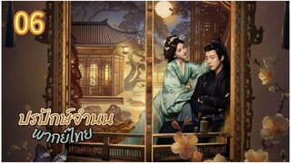 ตอนที่ 6