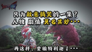 没活硬整！只为故意搞笑的一集？人物塑造不佳，剧情发展牵强。【奥美迦奥特曼 吐槽第6集】再这样下去要输特利迦了······