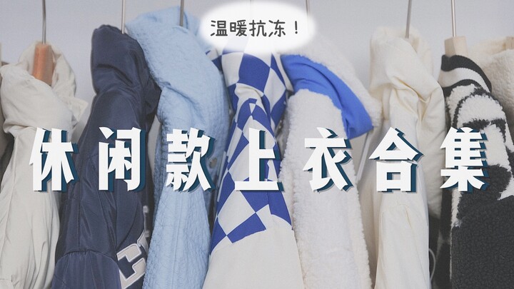กันหนาวเอาชีวิตรอด! รวม 15 เสื้อแจ็กเก็ตลำลองหน้าหนาว｜เสื้อกันหนาวบุใยฝ้าย เสื้อสเวตเตอร์บุขนกำมะหยี