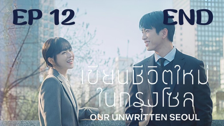 อาวเวอร์อันริทเทินโซล EP 12