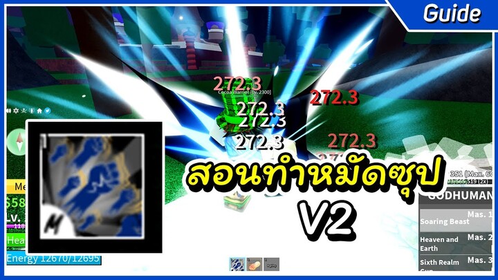 สอนทำหมัดซุปV2. รีวิวสกิลทั้งหมด | Roblox Blox Fruit