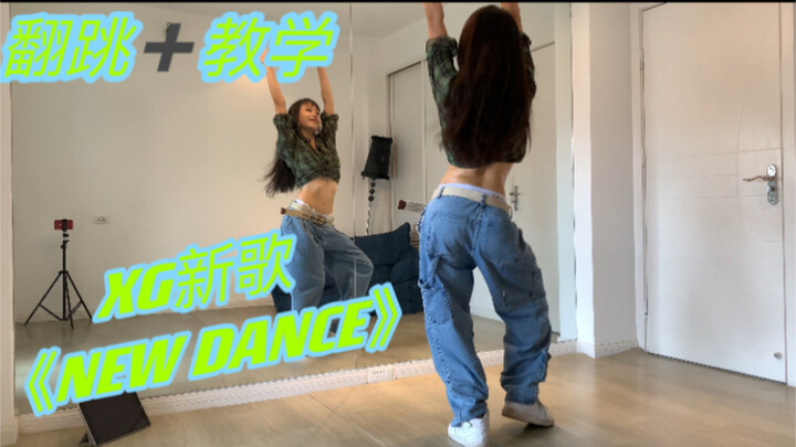 【บทเรียนใบไม้】สอนเพลงใหม่ของ XG: newdance