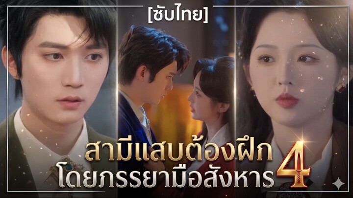 สามีแสบต้องฝึกโดยภรรยามือสังหาร 4 (ซับไทย)