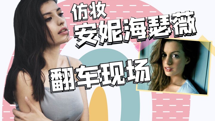 Did Anne Hathaway almost join Bilibili???