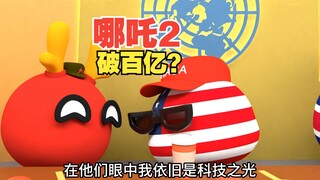 哪吒2票房能破百亿？百亿只是起点而已[波兰球]