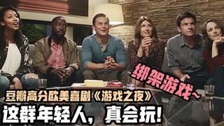 欧美悬疑喜剧片《游戏之夜》，玩真人绑架游戏，遇到真劫匪，不看到最后不知道凶手是谁
