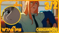 [พากย์ไทย] Chainsaw Man ตอนที่ 3 2/5