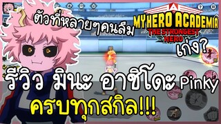 My Hero Academia: The Strongest Hero รีวิวอาชิโดะ มินะ ทุกสกิล!!! ตัวที่หลายๆคนมองข้ามไป เก่ง?