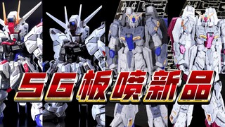 SG模玩近期板喷产品企划