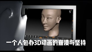 《从建模到渲染：一个人包办3D动画的崩溃与坚持》