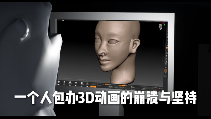 《从建模到渲染：一个人包办3D动画的崩溃与坚持》