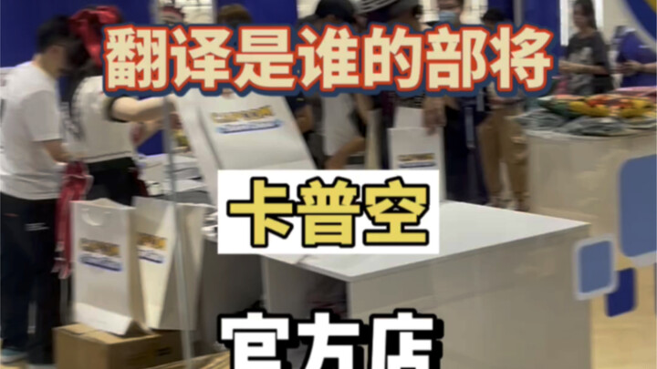 I happened to be in Shanghai for Capcom’s official store opening. Who was the “grandpa” who came up 