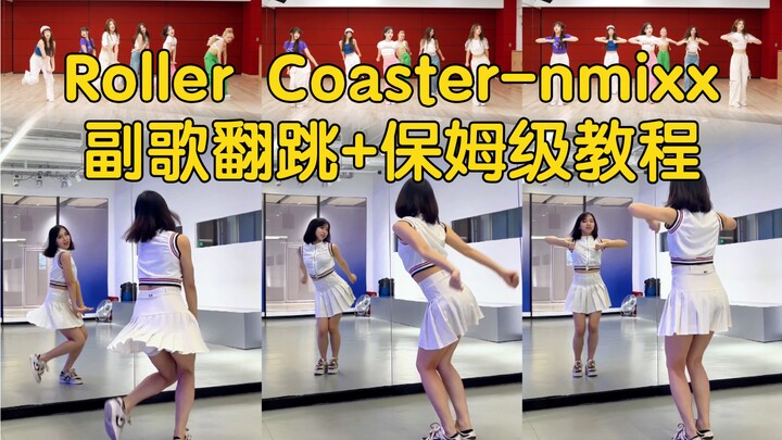 【Thea】NMIXX comeback pre-release track "Roller Coaster" chorus – a step-by-step tutorial
