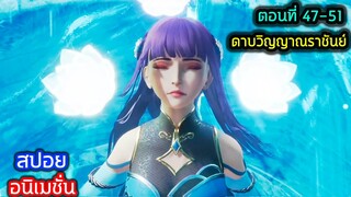 [สปอย] (ตอนที่ 47-51) พลังของนางเอก,สาวนักต้มตุ๋นเทอคือ…!! (สปอยหนัง-เก่า) อนิเมชั่นดาบวิญญาณราชันย์