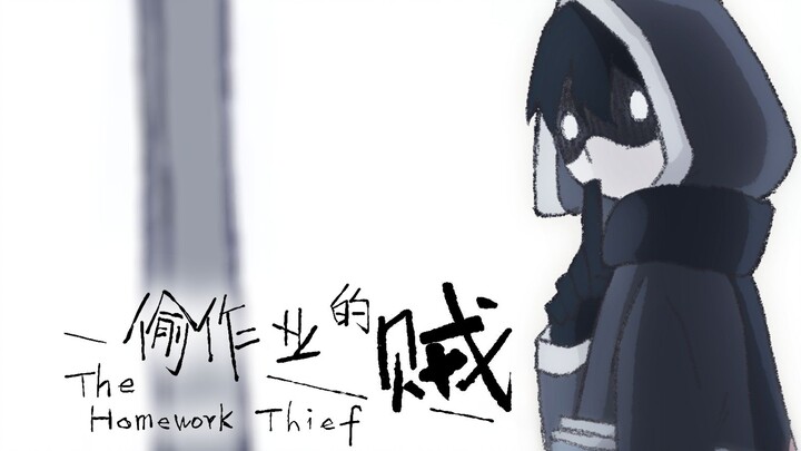 《偷作业的贼》预告片翻新（动画节用）