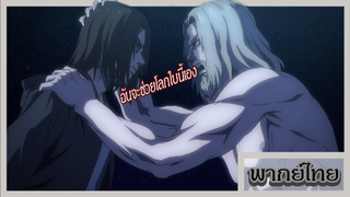 ผ่าพิภพไททัน - เลห์เหลี่ยมของสองพี่น้อง [พากย์ไทยสไตล์เรา]
