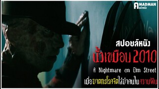 [สปอยล์หนัง] ห้ามหลับ ห้ามฝัน ไม่งั้นตาย !!! - A Nightmare on Elm Street 2010