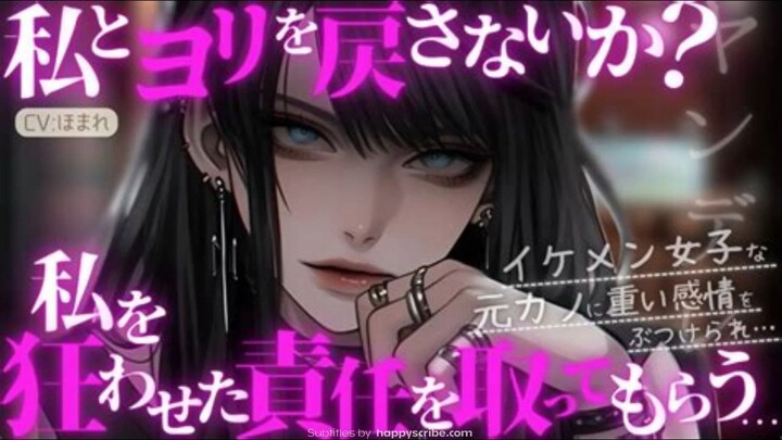 ซับไทย [Female Dominance_Yandere] แฟนของคุณซึ่งเป็นหนุ่มหล่อที่คุณเลิกราไปแล้วได