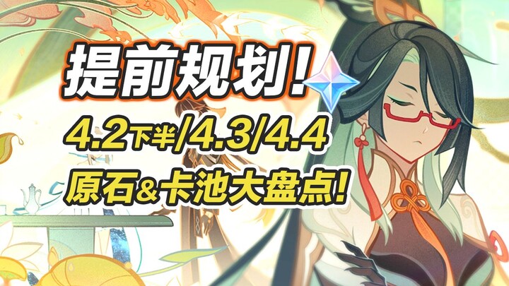 [เก็นชิน อิมแพกต์] เตรียมพร้อมสำหรับเวอร์ชัน 4.4! รวมไฮไลท์กาชาเพชรจากเซคเอนด์ฮาล์ฟ 4.2 ถึง 4.4! ผู้