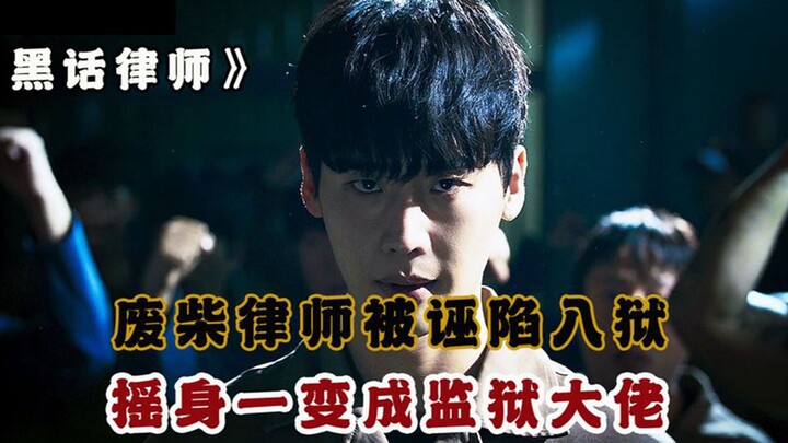 ทนายความขี้แพ้ถูกใส่ร้ายจนติดคุก กลับกลายเป็นเจ้าพ่อแห่งเรือนจำในพริบตา!