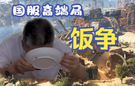 【饭争】东北吃饭王！国服高端四人饭争局无情解说！