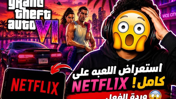 Grand Theft Auto VI 😱 أول استعراض للعبة على نتفلكس! شوفوا اللي حصل وردة فعلي 🔥