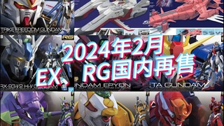 万代2024年2月EX/RG模型国内再售及当前售价参考