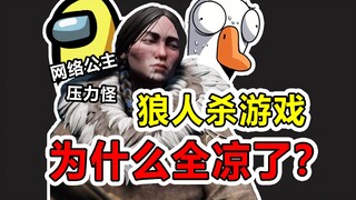 Putri internet? Monster stres? Game sosial Werewolf akhirnya mati! [Beyond the Game 2]