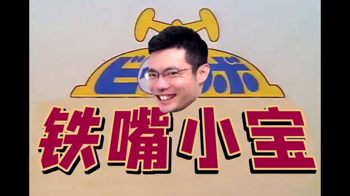 铁 嘴 小 宝