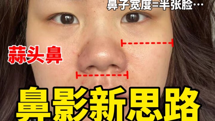 دقيق جدًا، فكرة جديدة تمامًا لظلال الأنف