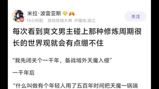 每次看到爽文男主碰上那种修炼周期很长的世界观就会有点绷不住