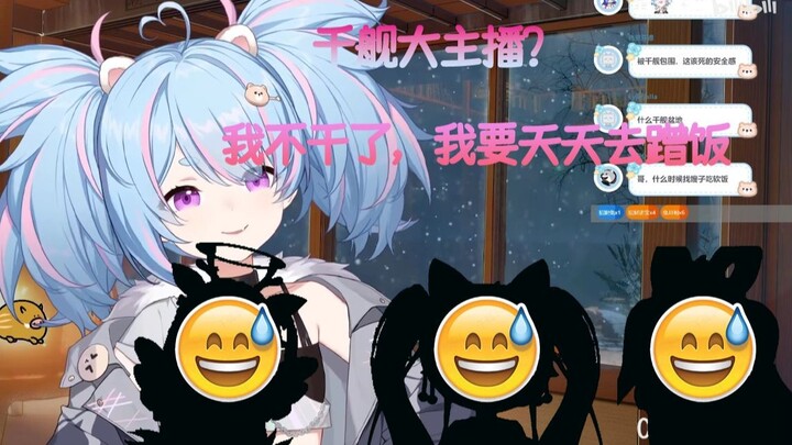 【星汐】蹭饭主播和她的千舰姐妹