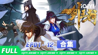 【Eng Sub】市井少年决心颠覆大秦王朝，建立剑王朝盛世！《剑王朝》Sword dynasty EP01-12合集【欢迎订阅 爱奇艺动漫站】