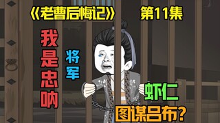 虾仁身份被怀疑，思想逐渐迪化，陈宫：放我出去啊，