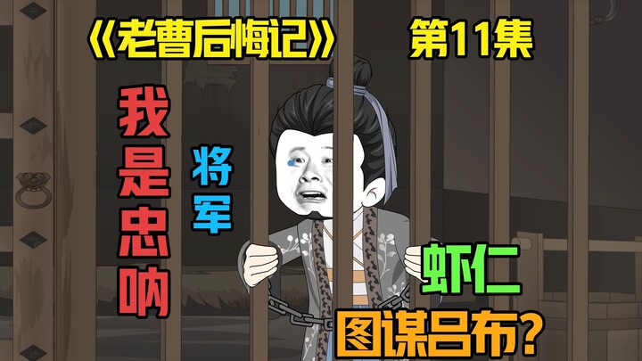 虾仁身份被怀疑，思想逐渐迪化，陈宫：放我出去啊，