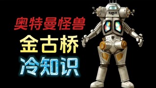 奥特曼怪兽系列：金古桥的十二个冷知识