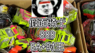 假面骑士888元EA加时王双腰带福袋#万代 #特摄剧 #假面骑士