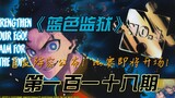 《蓝色监狱》德国VS意大利！首发名单公布！漫画解说第一百一十八期